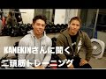 KANEKINさんに聞く二頭筋トレーニング