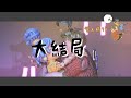 『雙人成行』it takes two ep.6 end feat. karen