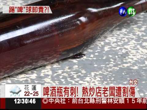 啤酒瓶有刺! 割傷人無處申訴