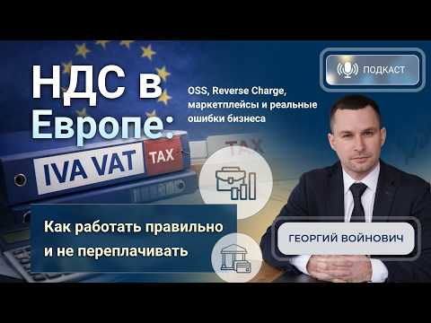 НДС в Европе: OSS, Reverse Charge, маркетплейсы и реальные ошибки бизнеса