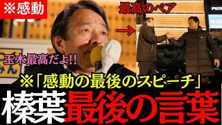 ※緊急【感動の二人】榛葉賀津也による、選挙前最後の感動スピーチ！！二人の絆に心が震え上がる！！#榛葉賀津也 #玉木雄一郎#国民民主党