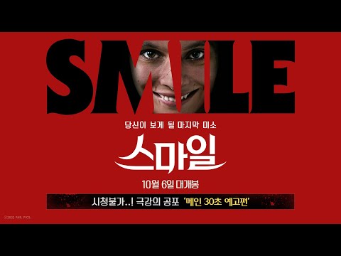 [스마일] 메인 30초 예고편