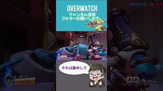 それは勘弁してほしい[ #overwatch ] #オーバーウォッチ #shorts #ps4