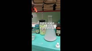 Горение веществ в кислороде
