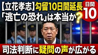 【立花孝志氏10日間勾留】「逃亡のおそれ」は妥当なのか？勾留決定に疑問の声が広がる