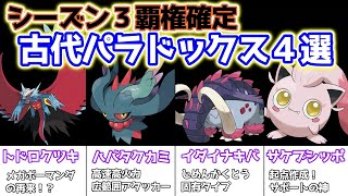 シリーズ2で覇権確定の古代パラドックスポケモン４選！【ポケモンSV】
