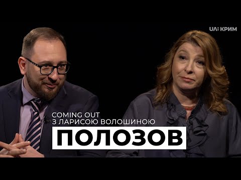 Звільнення заручників, санкції проти Росії, вода в Крим | Полозов | Coming Out