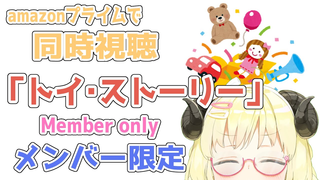 【メンバー限定配信】開設22ヶ月目！同時視聴『トイ・ストーリー』一緒に観よう！【角巻わため/ホロライブ４期生】