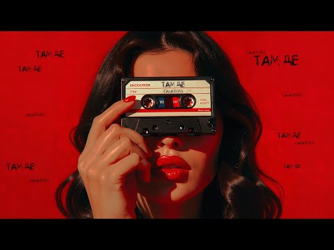 Саша Борщ - Там де