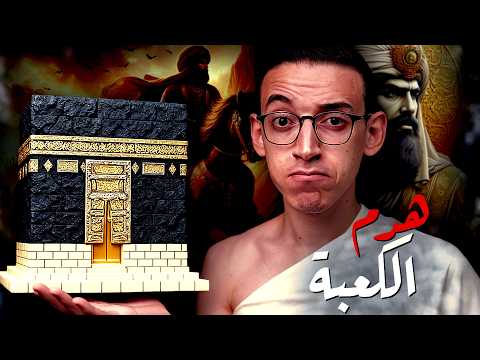 الكعبة I لماذا هدمها بني أمية فى الفتنة الكبرى ؟!