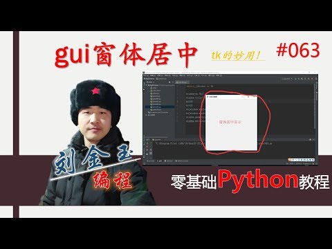 零基础Python教程063期 gui窗体居中，tk的妙用！#编程创造城市#刘金玉