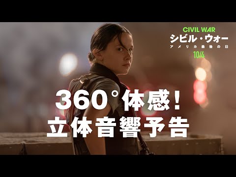 シビル・ウォー アメリカ最後の日 Video3