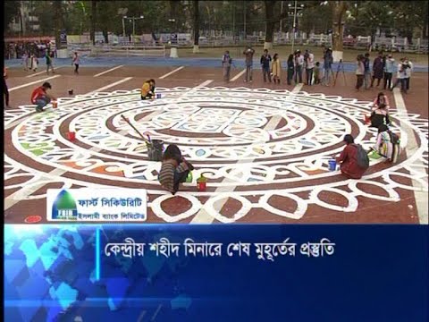 কেন্দ্রীয় শহীদ মিনারে শেষ মুহূর্তের প্রস্তুতি