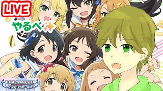 タカボーがお送りするゲーム配信！「アイドルマスター シンデレラガールズ スターライトステージ」（デレステ）#３５