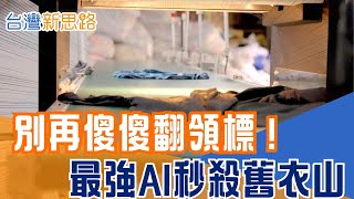 AI天眼降臨垃圾山！全台一年8.5萬噸舊衣怎麼辦？半導體技術，成為循環經濟救命關鍵 科技島vs.垃圾島的分水嶺！AI大數據如何精準分選│【台灣新思路】20260203│三立iNEWS