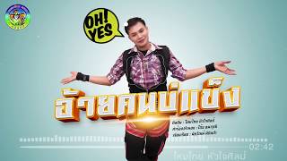 อ้ายคนบ่แข็ง – ไหมไทย หัวใจศิลป์