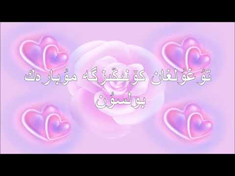 تۇغۇلغان كۆنىڭىزگە مۇبارەك بولسۇن