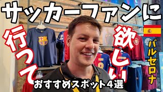 サッカーファンなら一度行って欲しい！バルセロナのおすすめスポット４選！スペイン人ツアーガイド「モイセス」さんがご紹介【スペイン】