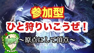 【モンスターハンターワールド】原点回帰！ハンターアンドレ復活配信　【アイスボーン】　＃モンスターハンターワールド　＃アイスボーン