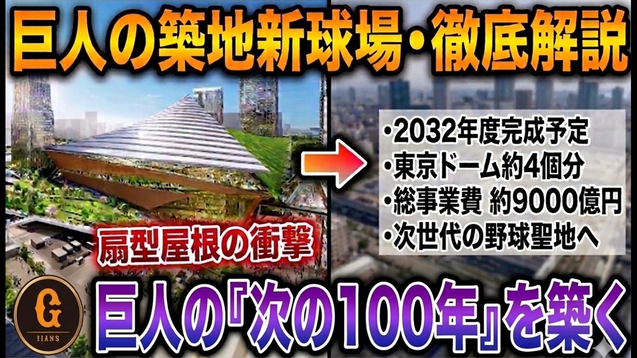 【巨人移転】さらば聖地・東京ドーム。築地「9000億円」新球場へ向かう真の理由。巨人の次の100年を創る“扇の要”とは？