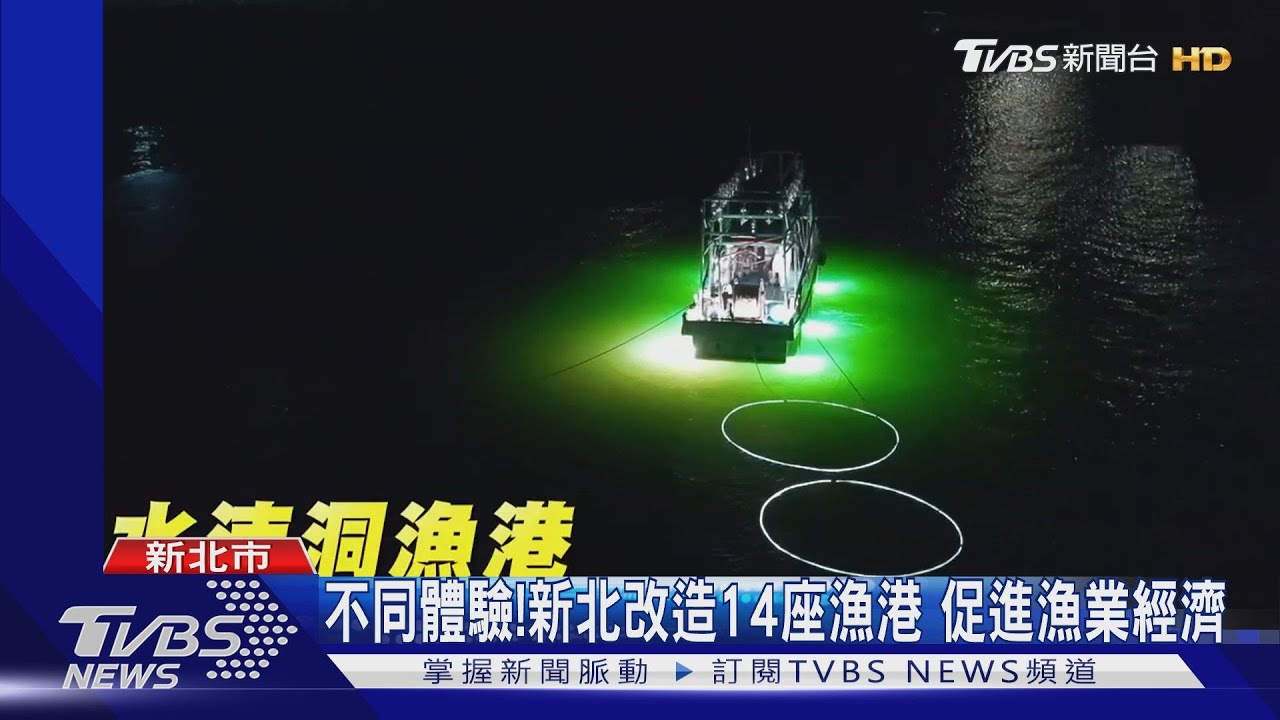 不同體驗!新北改造14座漁港 促進漁業經濟
