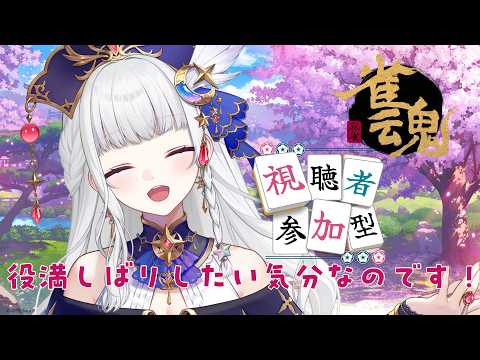 【雀魂-じゃんたま-】ちょー可愛く語尾変!3麻漢気麻雀役満しばりっ★【#vtuber 】