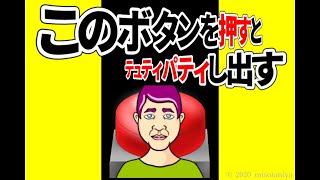 一体テュティパティって何なんだぁ～！？　このボタンを押すとテュティパティし出す