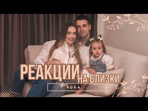 БЕБЕ #2 РЕАКЦИИ НА БЛИЗКИ | Q&A