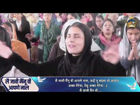 Le Jaawi mainu vi apne naal jado tu badla te awenga || Worship song of @AnkurNarulaMinistries