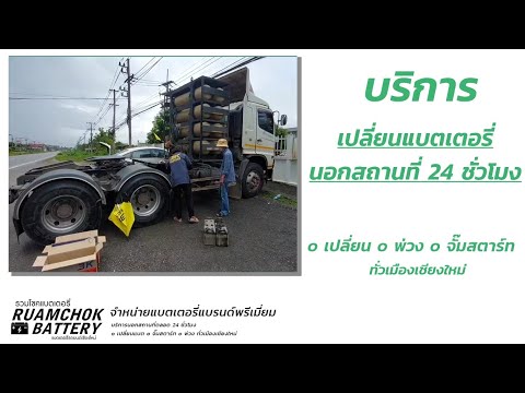 บริการเปลี่ยนแบตเตอรี่นอกสถานที่ 24 ชั่วโมง ร้านรวมโชคแบตเตอรี่ เชียงใหม่