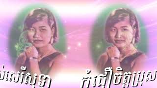 កុំជឿចិត្តប្រុស រស់សេរីសុទ្ធា