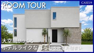 【ルームツアー】【第19回】大空間がつくるホテルライクな暮らしを叶えた住まい