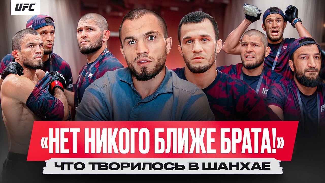 UFC Шанхай за кадром: поражение Нурмагомедова, эмоции Усмана, Хабиб, разговор ?
