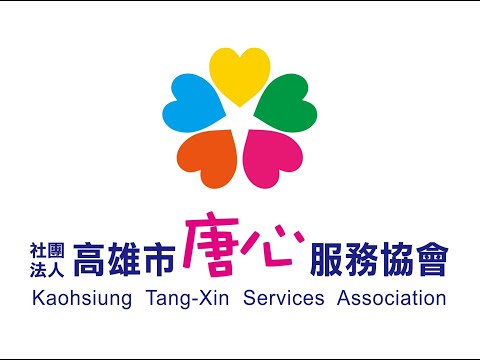 【唐心不只是這樣～】-社團法人高雄市唐心服務協會