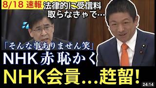速報！NHK会長の的外れな言い訳を神谷宗幣が論破「法律変えれば良いだけ」受信料0円問題 #NHK #神谷宗幣 #受信料0円