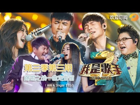 《我是歌手》第三季第3期完整版 - 李荣浩“叫板”前辈 古巨基反攻 I Am A Singer 3 EP3 Full: Leo Ku Fight Back【湖南卫视官方版1080p】20150116