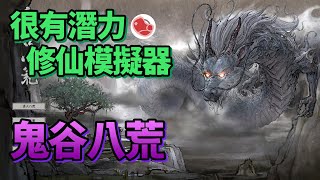 [推薦] 修仙模擬器《鬼谷八荒》EA階段遊戲介紹