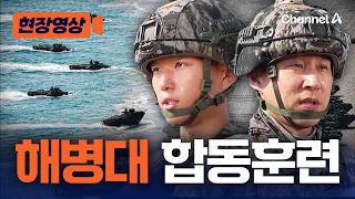 한국 해병대 전반기 합동상륙훈련 공개 [현장영상] / 채널A