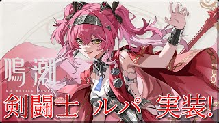 [鳴潮]セブンヒルズの剣闘士ルパ実装！無凸餅引く! ガチャ記録!! #鳴潮