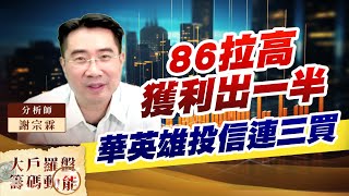 86拉高獲利出一半 華英雄投信連三買 (圖)