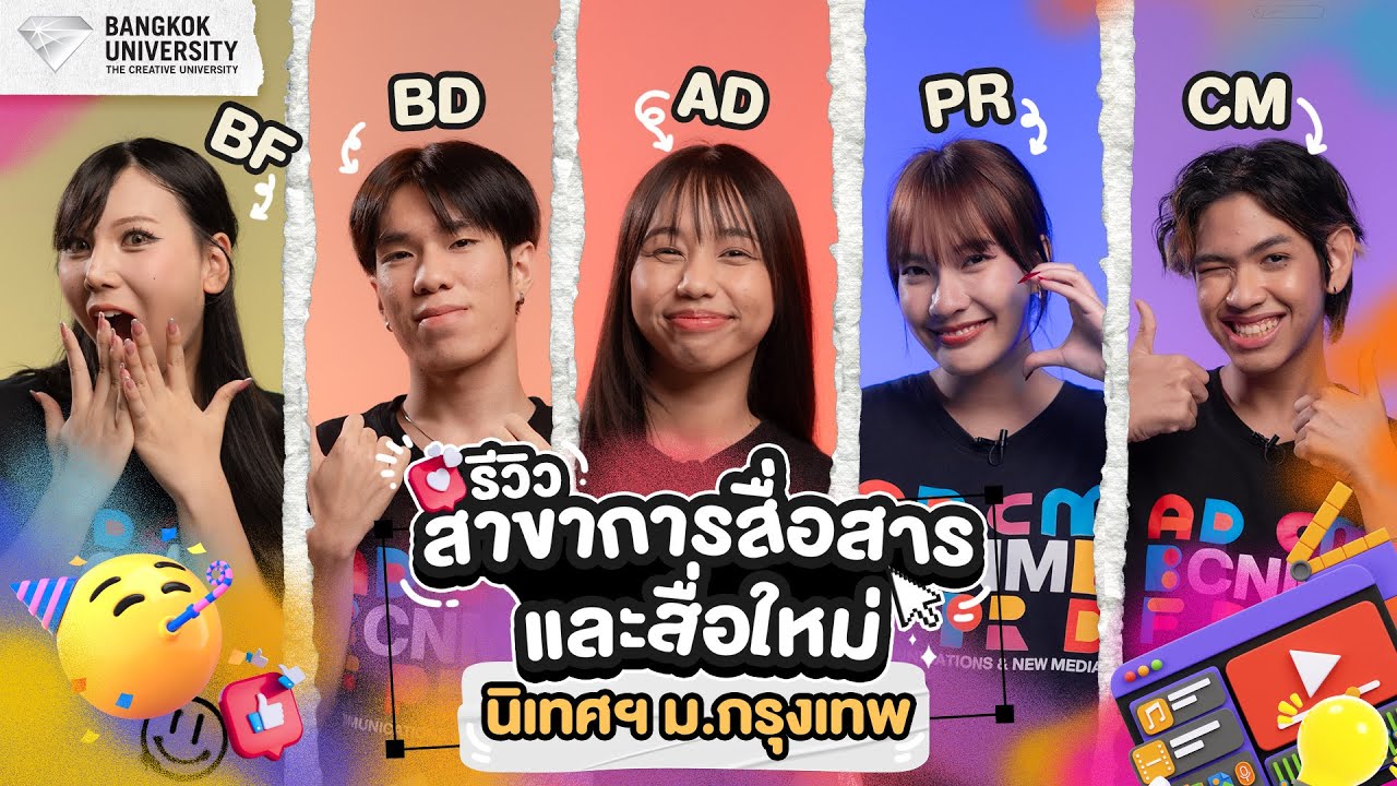 รีวิวสาขาที่จะปั้นนักสื่อสารยุคใหม่ที่ฉลาดใช้ทุกสื่อ! กับรุ่นพี่ CNM นิเทศฯ ม.กรุงเทพ  Bangkok University 94K subscribers