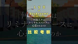 何故人々はリミナルスペースに心惹かれるのか #Shorts #LSD　#backrooms #LiminalSpace