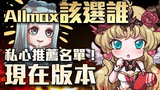 [情報] ALLMAX該選誰 現在版本推薦隊員 [YT]