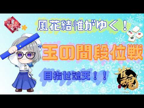 【#雀魂】#183 風花結惟がゆく!玉の間段位戦!!! 【#段位戦】
