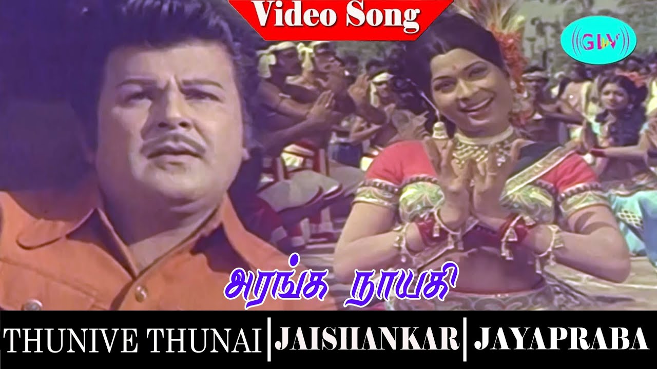 Aranganayagi Irangi Vaa Song Lyrics | Thunive Thunai | B. S. Sasireka, Vani Jairam
