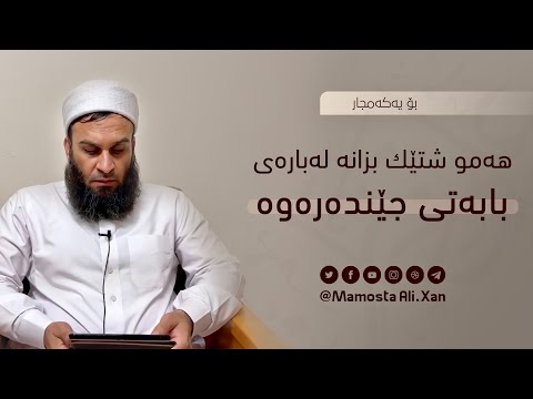 هەموو شتێک بزانە لەبارەی جێندەرەوە | مامۆستا علي خان