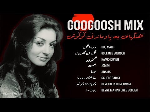 GOOGOOSH MIX 🌹 | آهنگهای به یاد ماندنی گوگوش