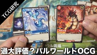 【TCG研究】過大評価されている？体験会が盛況だったパルワールドOCGを開封&解説【2026年】