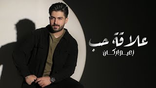 كلمات اغنية علاقة حب زعيم اركان