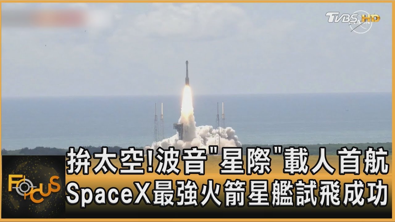 拚太空!波音星際載人首航 SpaceX最強火箭試飛成功